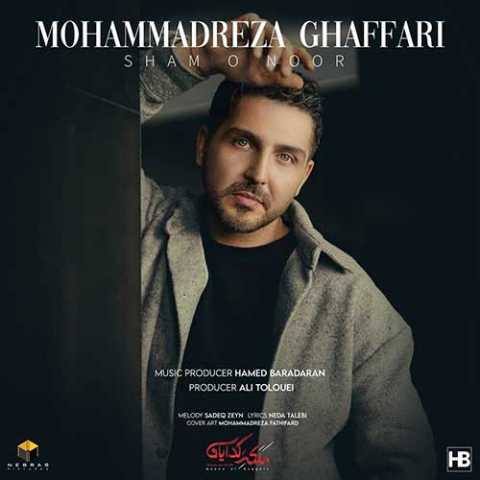 دانلود آهنگ محمدرضا غفاری شمع و نور 1 Mohammadreza Ghaffari Sham O Noor